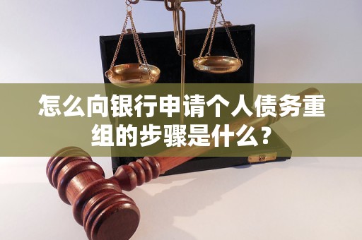 阿城怎么向银行申请个人债务重组的步骤是什么？